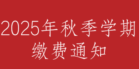 2025年秋季学期缴费通知