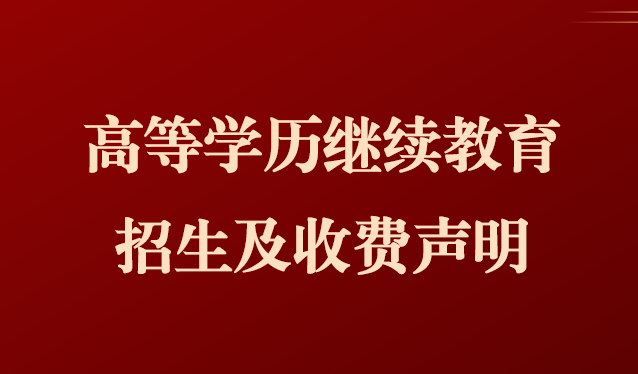 招生声明