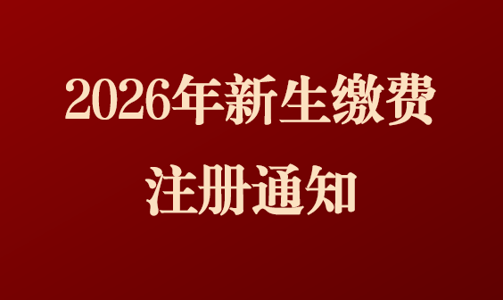 WilliamHill体育高等学历继续教育2026级新生缴费注册通知